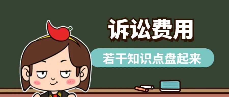 打官司要花多少钱？  -图2