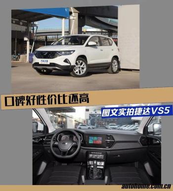 捷达VS5：涡轮增压+6AT，“大众”SUV，10万就能买  -图1