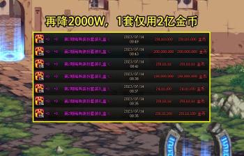 DNF：7.14现状！回廊金团成白菜价，最便宜天2来了，主吧已沦陷  -图4