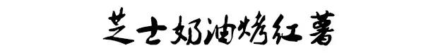 天凉了，教你在家做温暖的食物，芝士奶油焗红薯  -图1