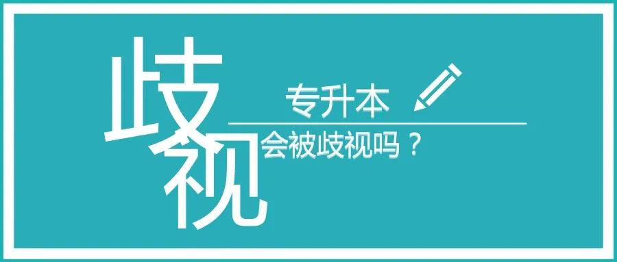 专升本要什么条件？难考吗？含金量怎么样？  -图4