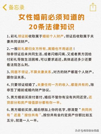 女性婚前必须要知道的20条法律知识，建议收藏学习!  