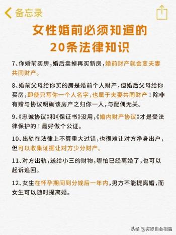 女性婚前必须要知道的20条法律知识，建议收藏学习!  -图2