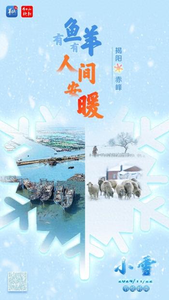 初冬新寒，有朋自暖！揭阳赤峰“鱼羊”上桌啦丨小雪·文化中国行  -图1