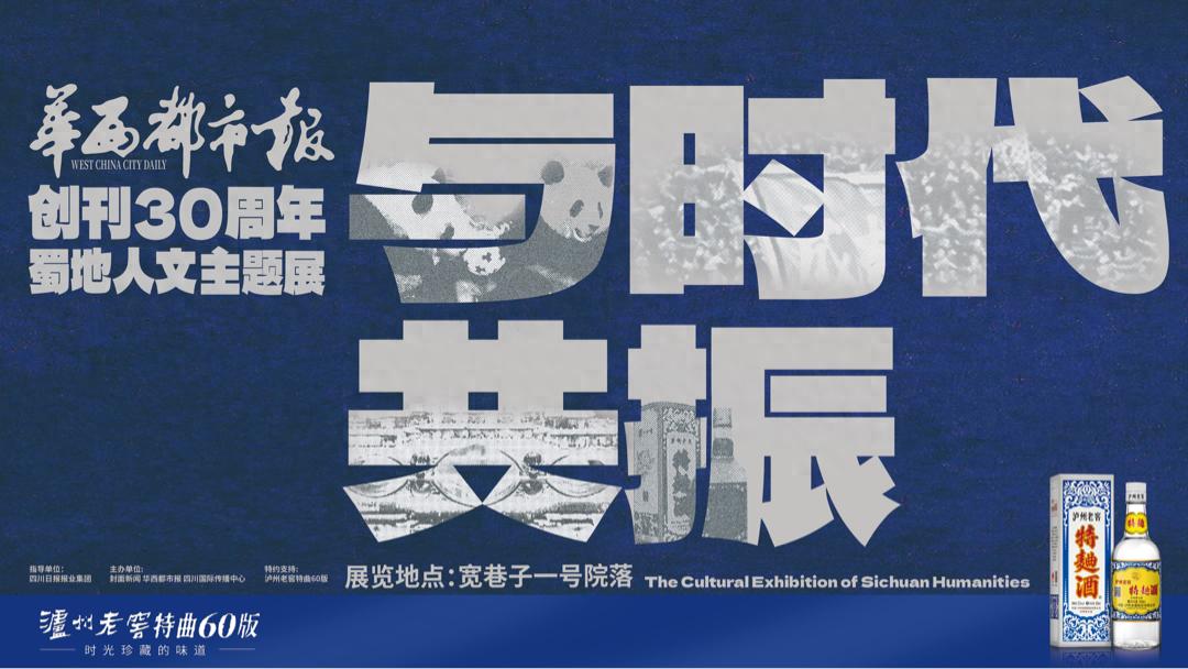 华西都市报将迎30岁生日，一场穿越时光的展览即将与您相遇  -图1