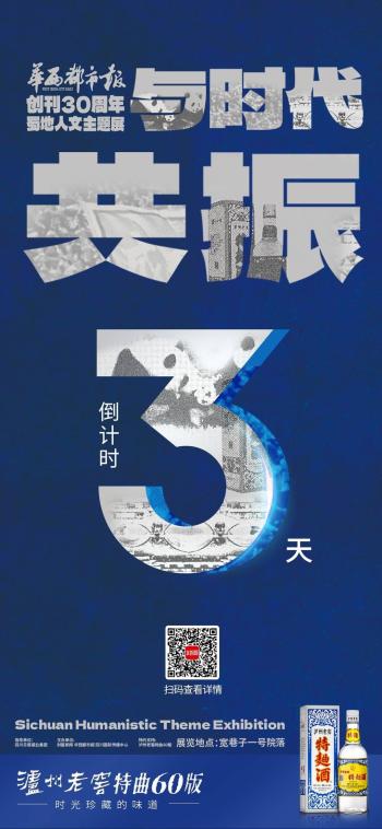 华西都市报将迎30岁生日，一场穿越时光的展览即将与您相遇  -图4