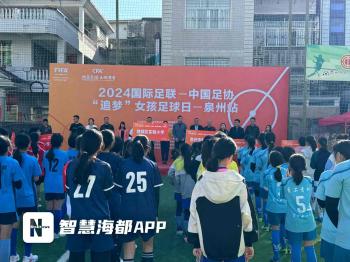 足下展风采！2024“追梦”女孩足球日活动在泉州鲤城举办  -图1