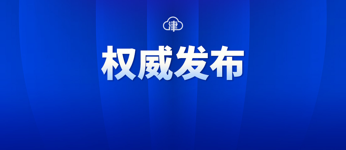 「权威发布」11月25日0时至24时 天津新增584例本土阳性感染者  