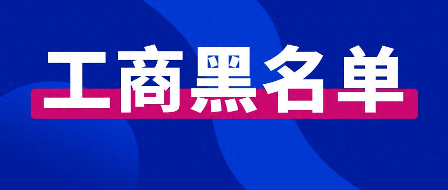 处于工商黑名单可以办理营业执照吗？这个问题你一定要搞清楚！  