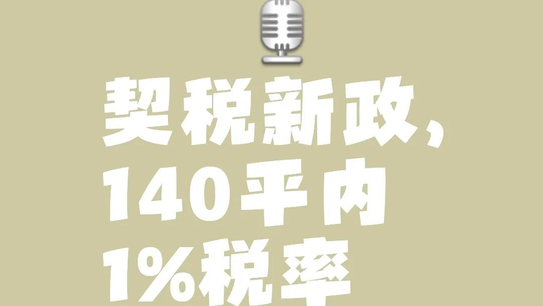 2024年12月1日起实施：购房契税新政为购房者减负  -图3