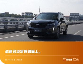 首试凯迪拉克新XT6：城际油耗不到9升，对得起34.99万一口价  -图1