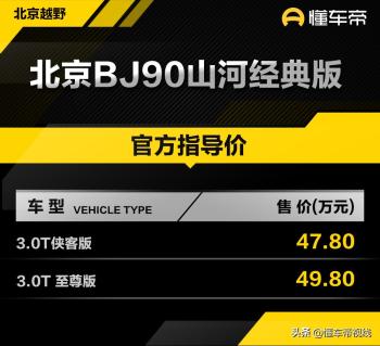 新车 | 售价47.8万元，北京BJ90山河经典版上市，搭载3.0T V6发动机  -图1