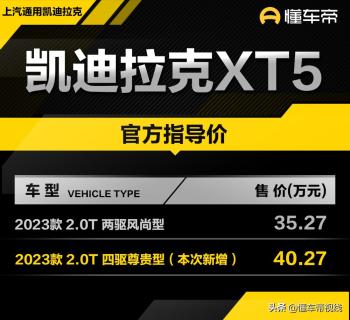 新车 | 售40.27万，2023款凯迪拉克XT5尊贵型上市，增自适应巡航等  -图1