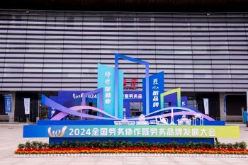 精彩回顾｜2024全国劳务协作暨劳务品牌发展大会落幕  -图2