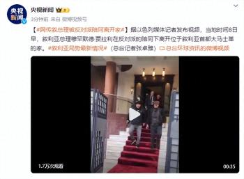 以色列媒体记者发布视频：叙利亚总理在反对派陪同下离开家  