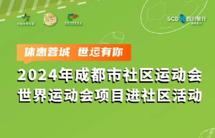 “潮”生活、“潮”运动、“潮”世运、就“潮”这看→  -图1