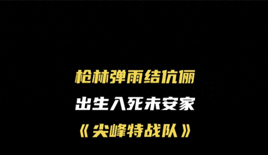 谍战大剧《尖峰特战队》正在热播，广西影视频道每天18:00超燃上映！  