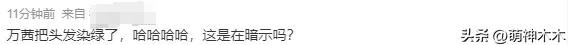 暗示被绿了？万茜老公出轨风波后首次亮相，染绿色头发充满嘲讽  -图6