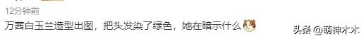 暗示被绿了？万茜老公出轨风波后首次亮相，染绿色头发充满嘲讽  -图7